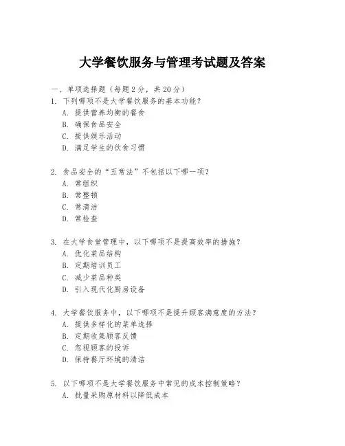 大学餐饮服务与管理考试题及答案