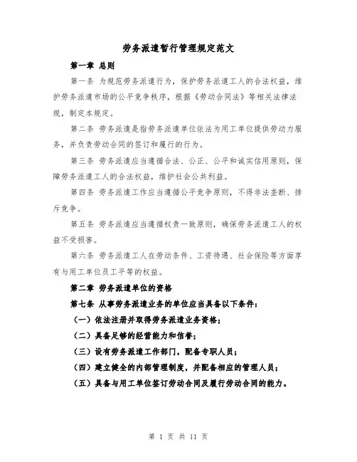 劳务派遣暂行管理规定范文（三篇）