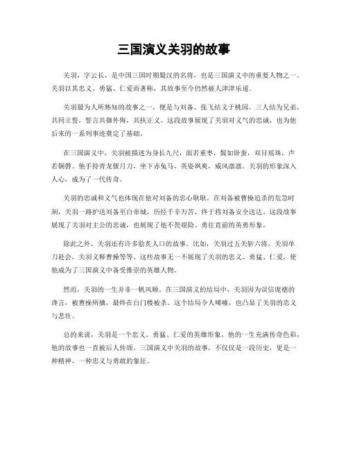 三国演义关羽的故事