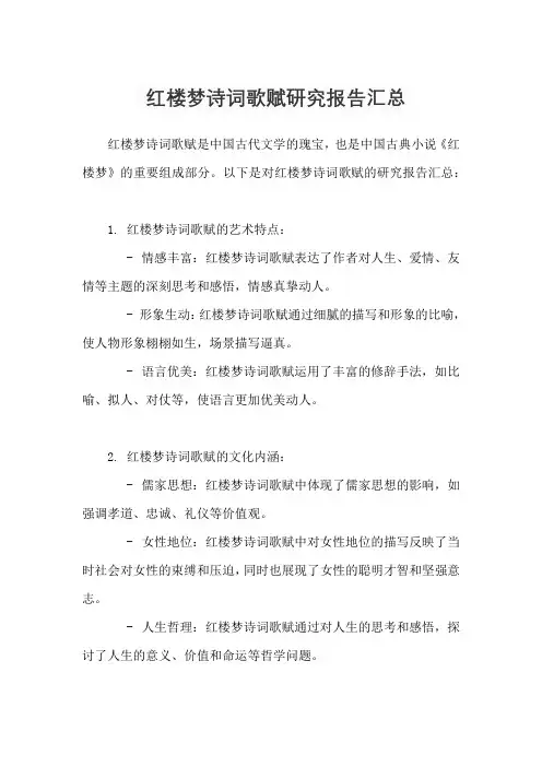 红楼梦诗词歌赋研究报告汇总