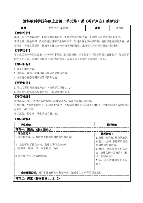 教科版科学四年级上册第一单元第1课《听听声音》教学设计(公开课教案及导学案)