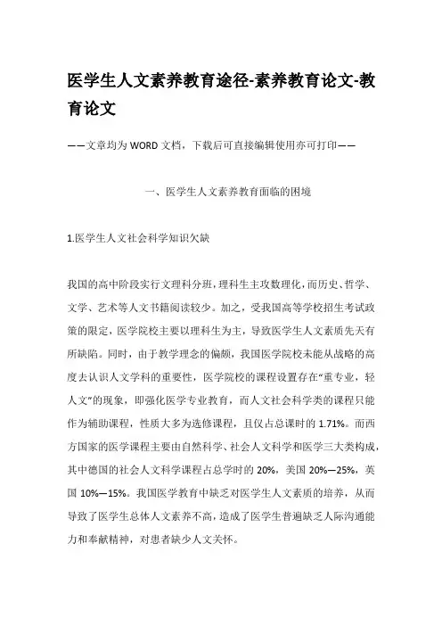 医学生人文素养教育途径-素养教育论文-教育论文