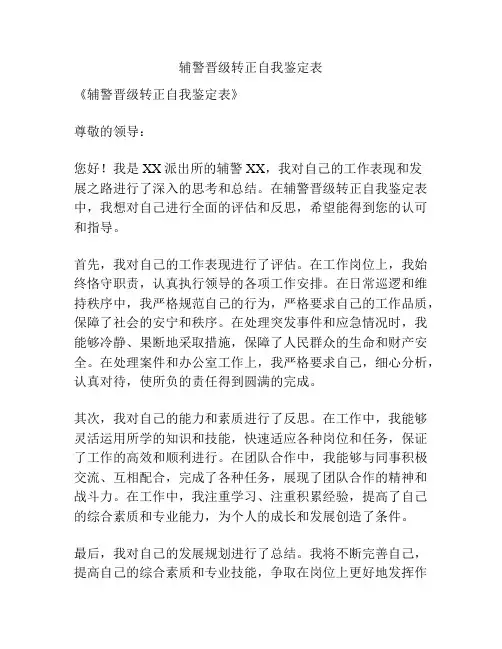 辅警晋级转正自我鉴定表