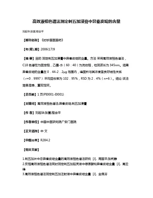 高效液相色谱法测定刺五加浸膏中异秦皮啶的含量