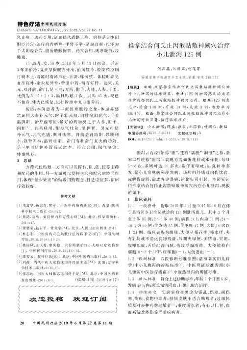 推拿结合何氏止泻散贴敷神阙穴治疗小儿泄泻125例