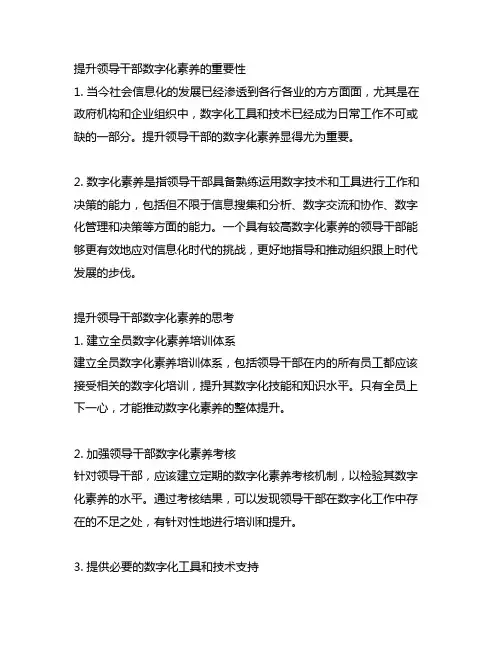 关于提升领导干部数字化素养的思考