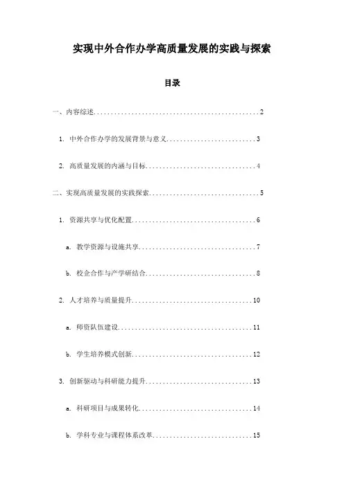 实现中外合作办学高质量发展的实践与探索