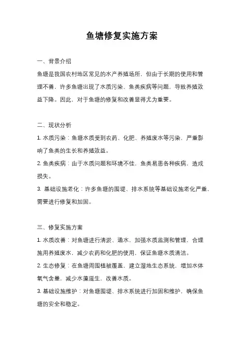 鱼塘修复实施方案