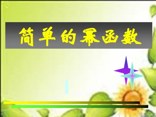 数学必修Ⅰ北师大版25简单的幂函数PPT课件