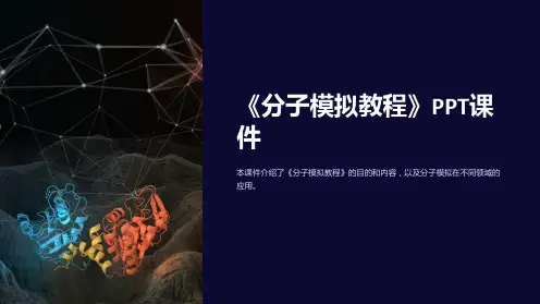 《分子模拟教程》课件