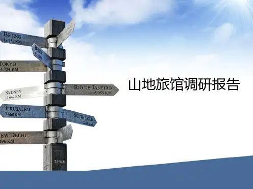 山地旅馆调研报告-PPT课件