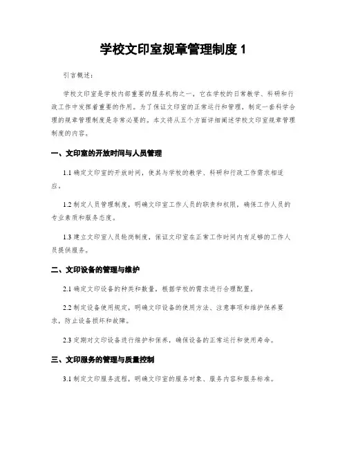 学校文印室规章管理制度1