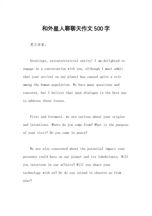和外星人聊聊天作文500字