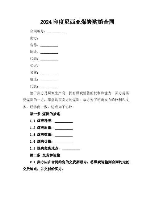2024印度尼西亚煤炭购销合同