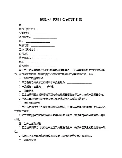 桶装水厂代加工合同范本3篇