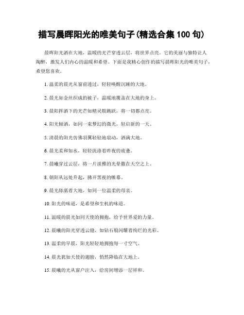 描写晨晖阳光的唯美句子(精选合集100句)