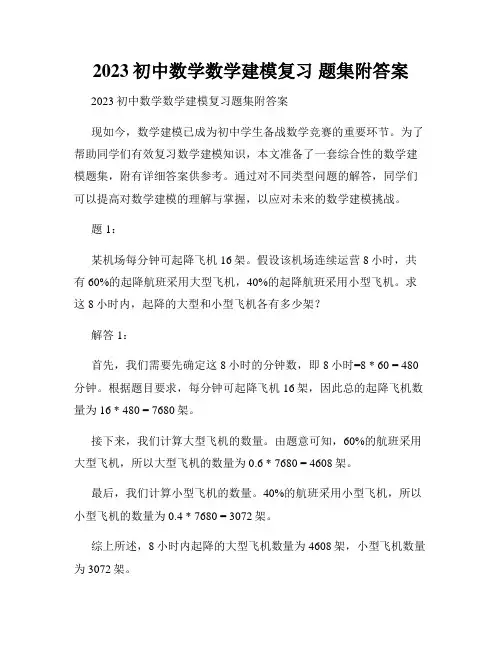 2023初中数学数学建模复习 题集附答案