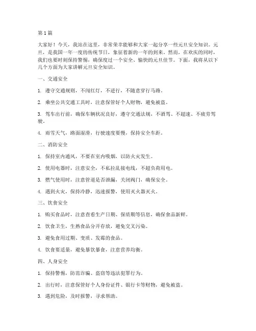 元旦安全知识演讲稿(3篇)