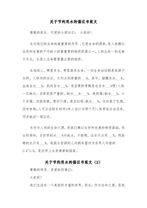关于节约用水的倡议书范文（3篇）