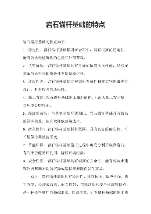 岩石锚杆基础的特点
