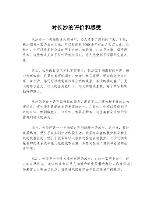 对长沙的评价和感受