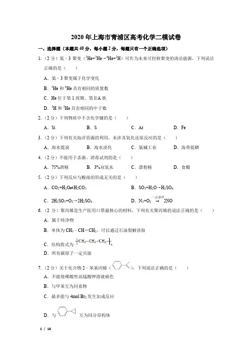 【精品高考化学】2020年上海市青浦区高考化学二模试卷+答案