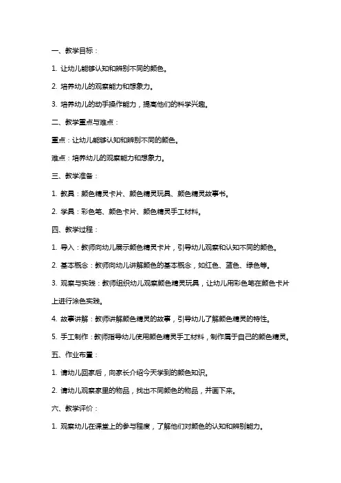2024年小班科学活动颜色精灵教案