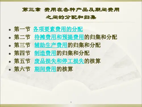 用在各种产品及期间费用分配和归集