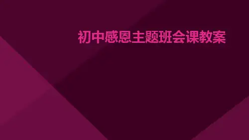 初中感恩主题班会课教案PPT