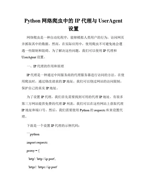 Python网络爬虫中的IP代理与UserAgent设置