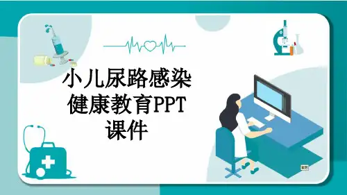 小儿尿路感染健康教育PPT课件