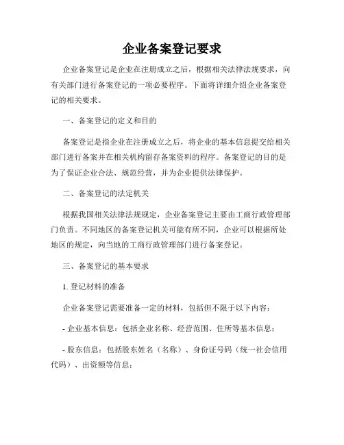 企业备案登记要求