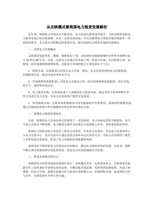 从北欧模式看我国电力现货发展路径