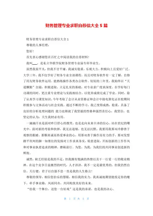 财务管理专业求职自荐信大全5篇