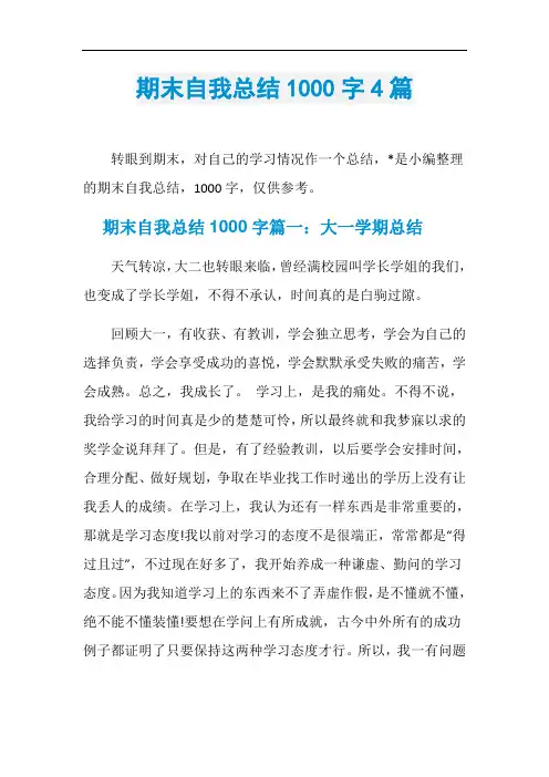 期末自我总结1000字4篇