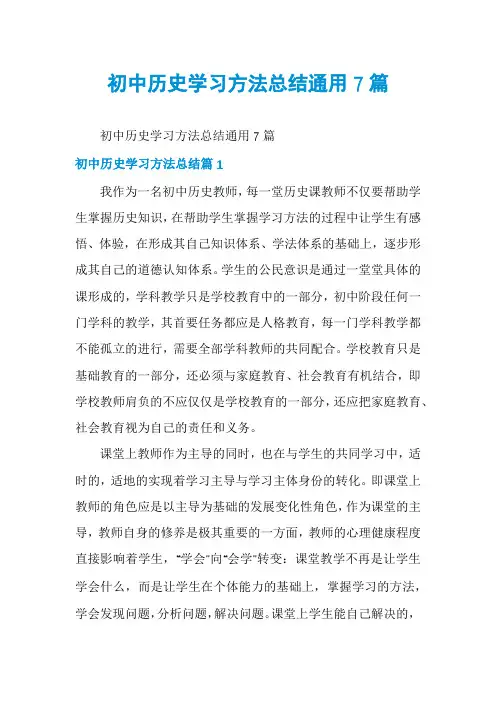 初中历史学习方法总结通用7篇