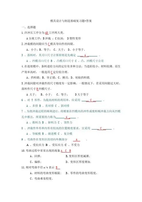 冷冲压模具设计与制造习题和答案