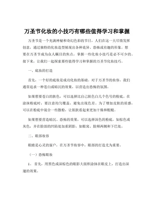 万圣节化妆的小技巧有哪些值得学习和掌握