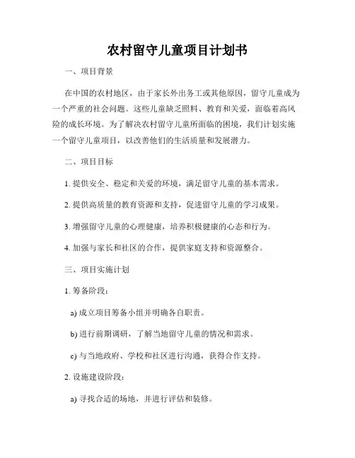 农村留守儿童项目计划书