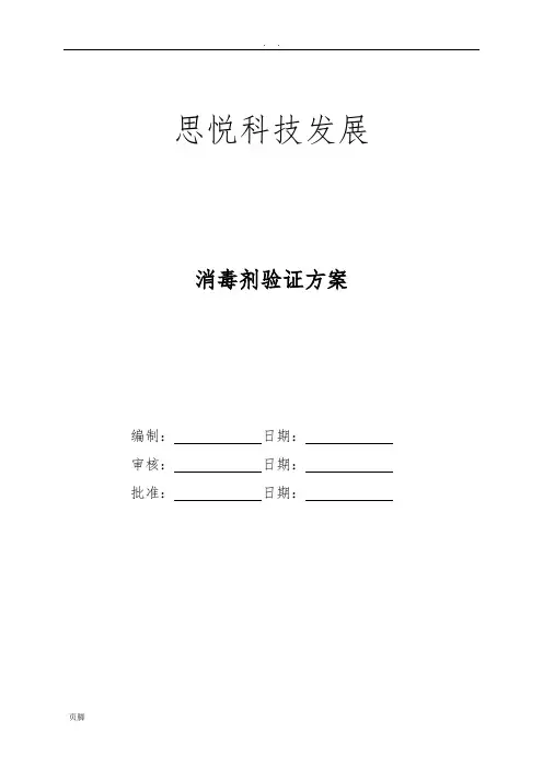 医疗器械-消毒剂效果验证方案
