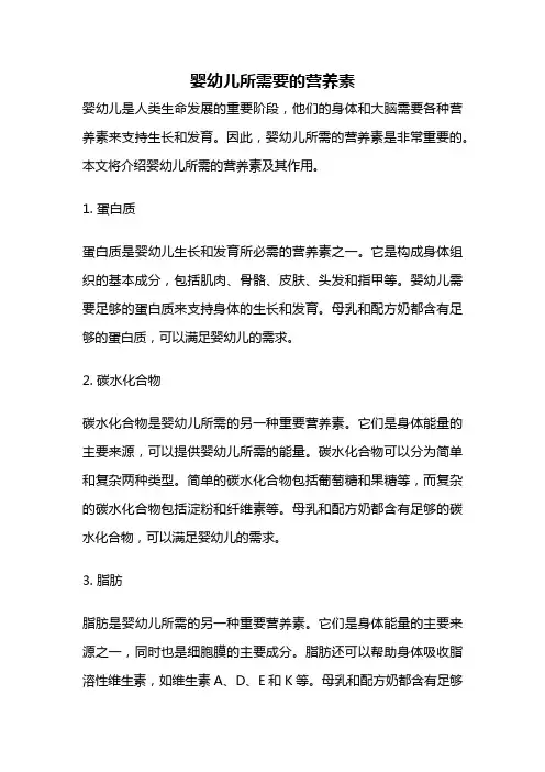 婴幼儿所需要的营养素