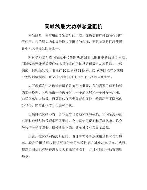 同轴线最大功率容量阻抗