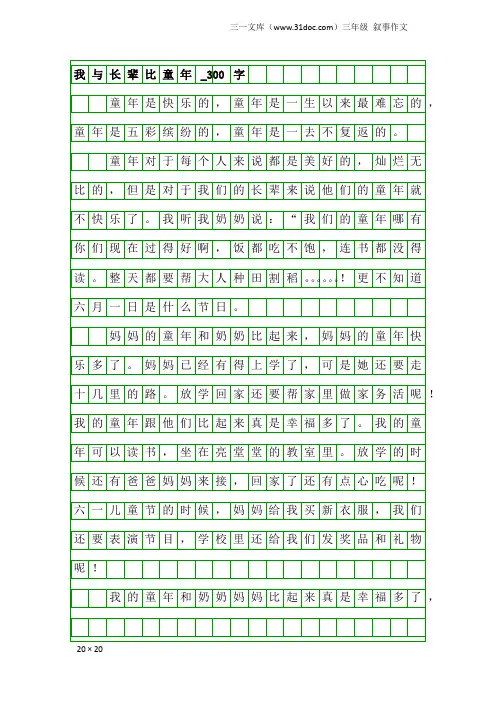 三年级叙事作文：我与长辈比童年_300字_1