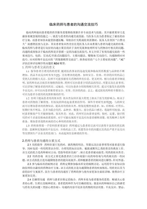 临床药师与患者的沟通