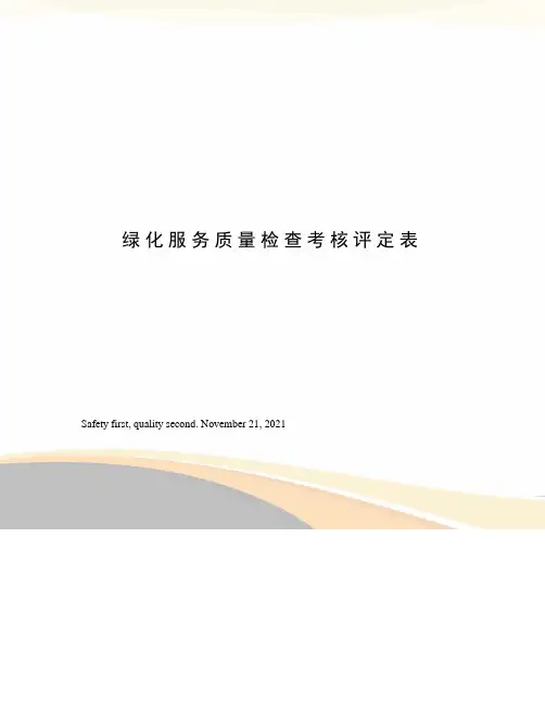 绿化服务质量检查考核评定表