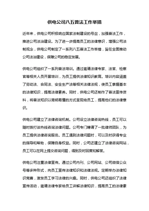 供电公司八五普法工作举措