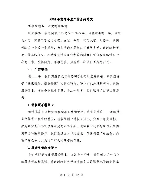 2024年药店年度工作总结范文(4篇)