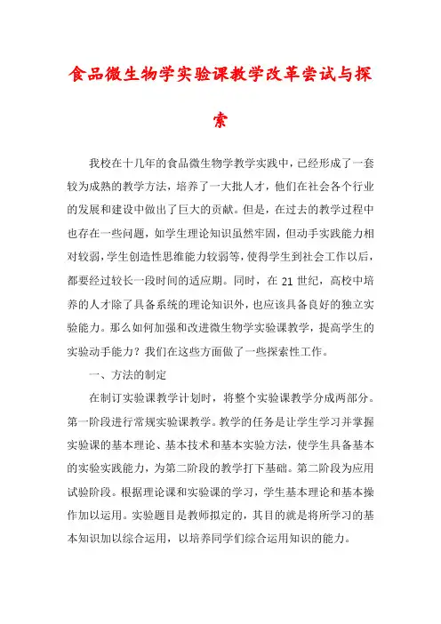 食品微生物学实验课教学改革尝试与探索