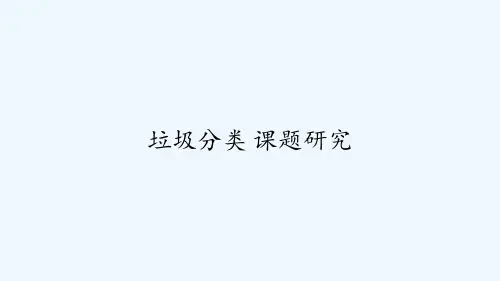 垃圾分类-课题研究-PPT
