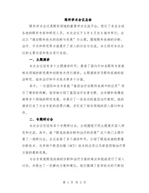 眼科学术会议总结 (2)